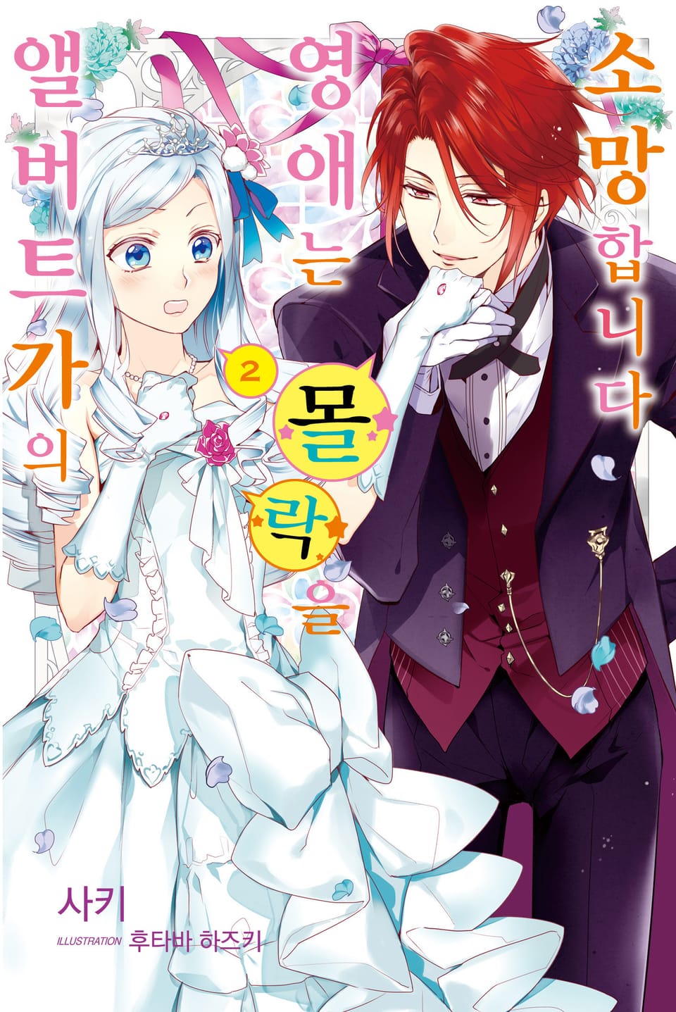 앨버트가의 영애는 몰락을 소망합니다 2권