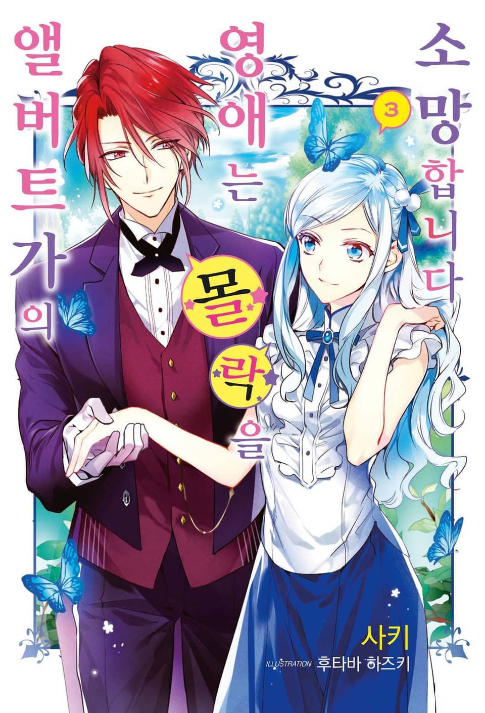 앨버트가의 영애는 몰락을 소망합니다 3권