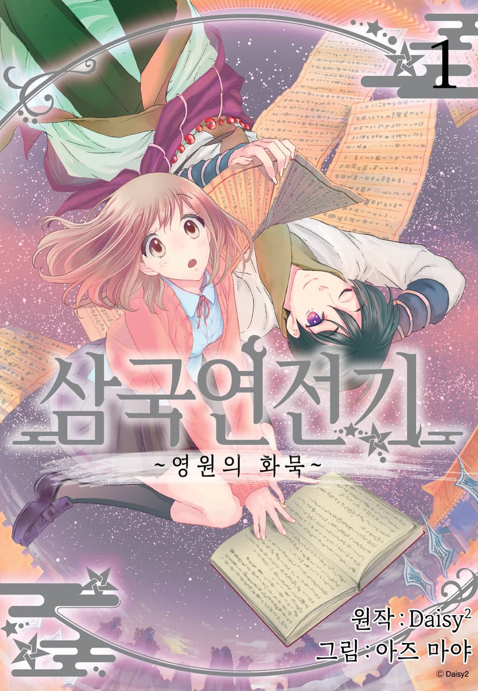 삼국연전기 4부 ~영원의 화묵~ 1권