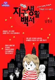 지구생활백서 [리메이크]