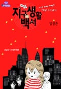 지구생활백서 [리메이크] 1화