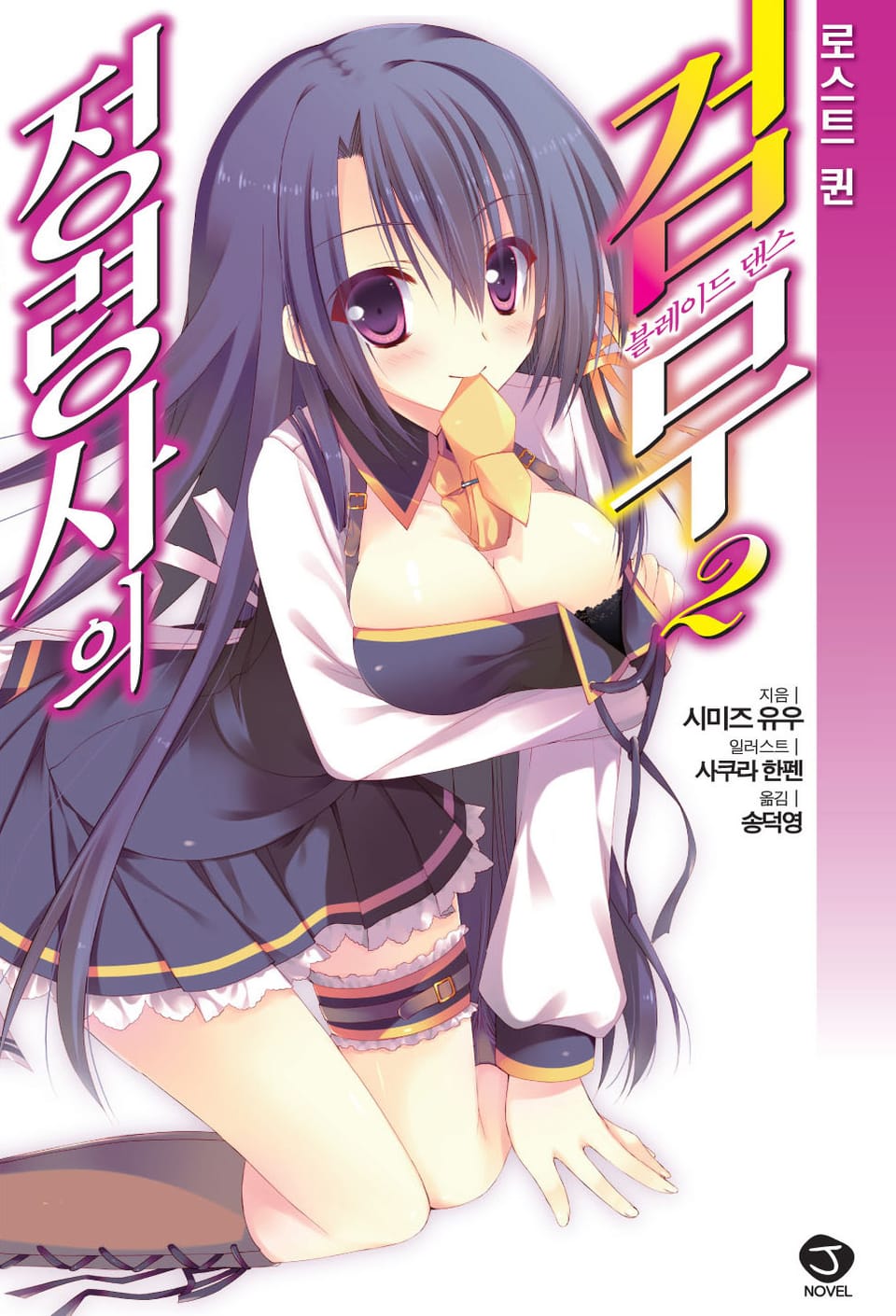 정령사의 검무 2권