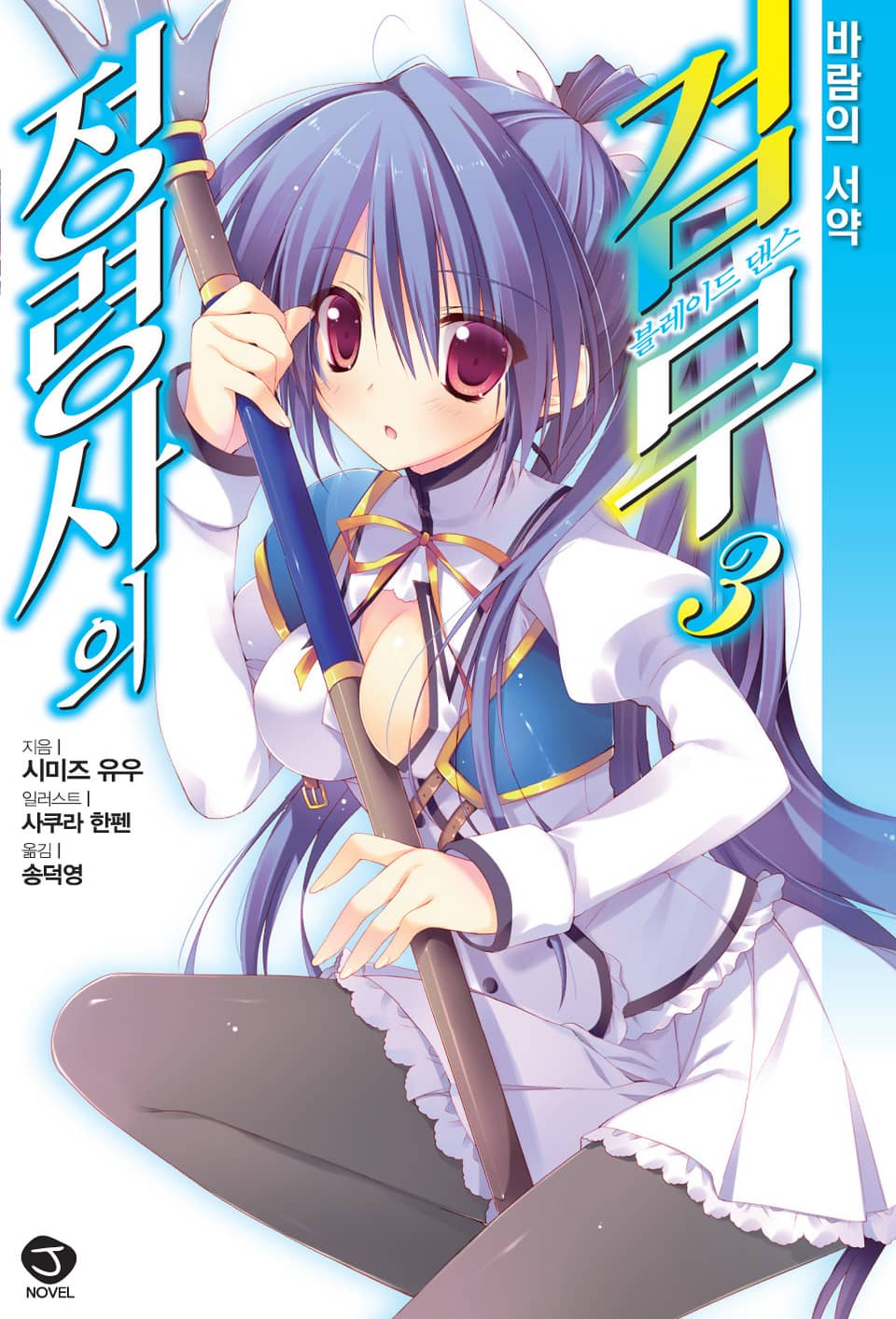 정령사의 검무 3권