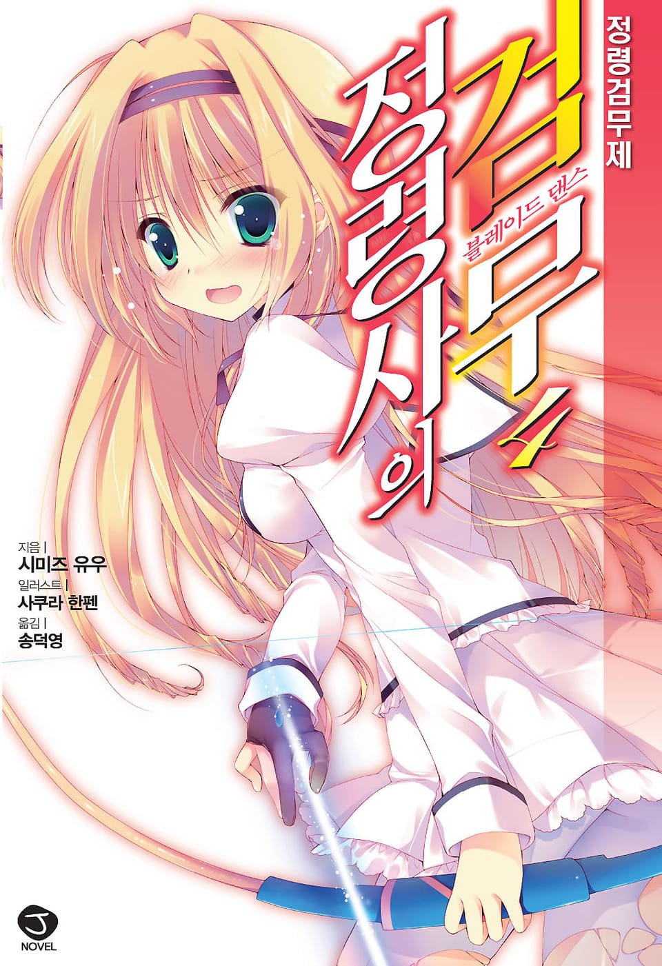 정령사의 검무 4권