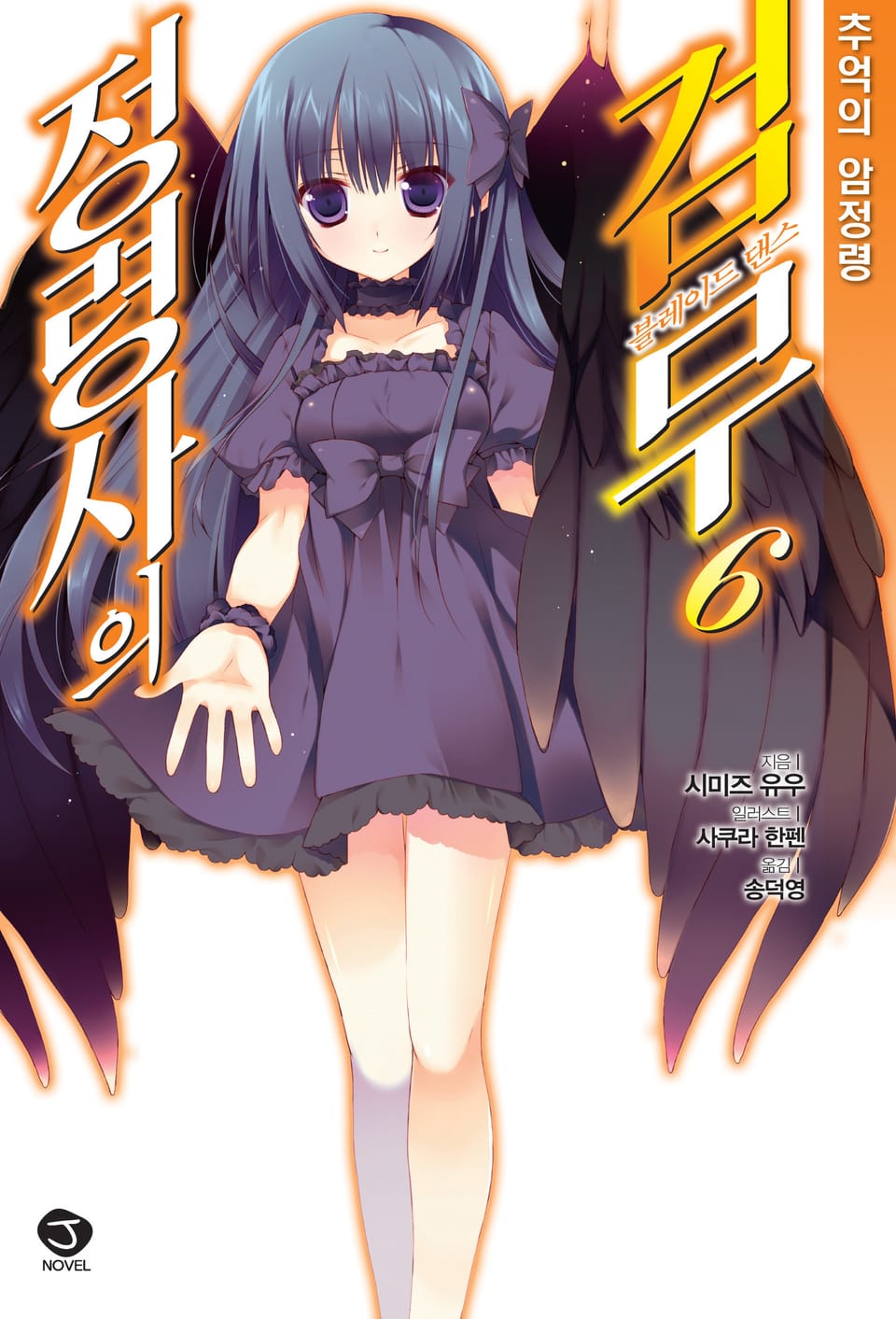 정령사의 검무 6권