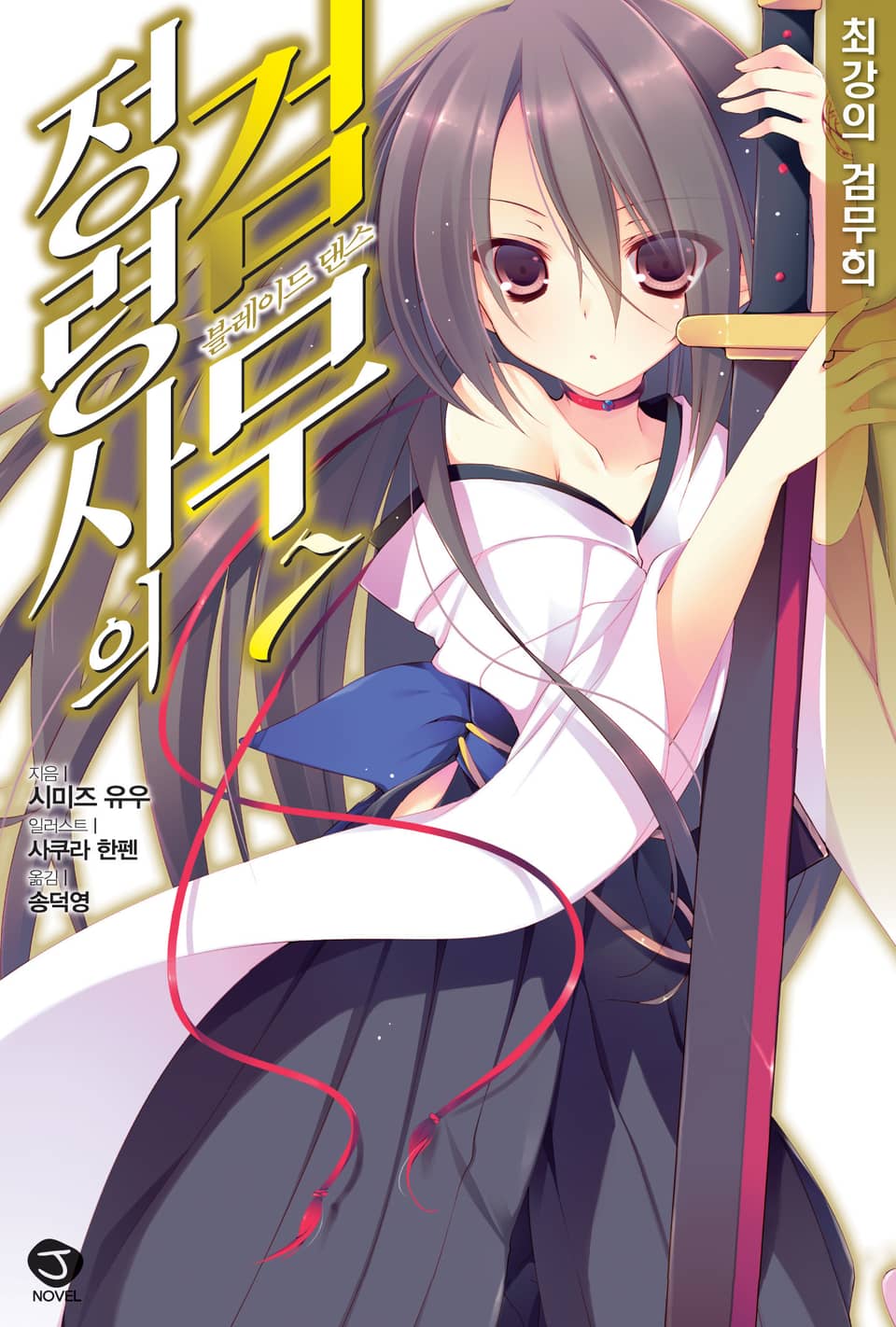 정령사의 검무 7권