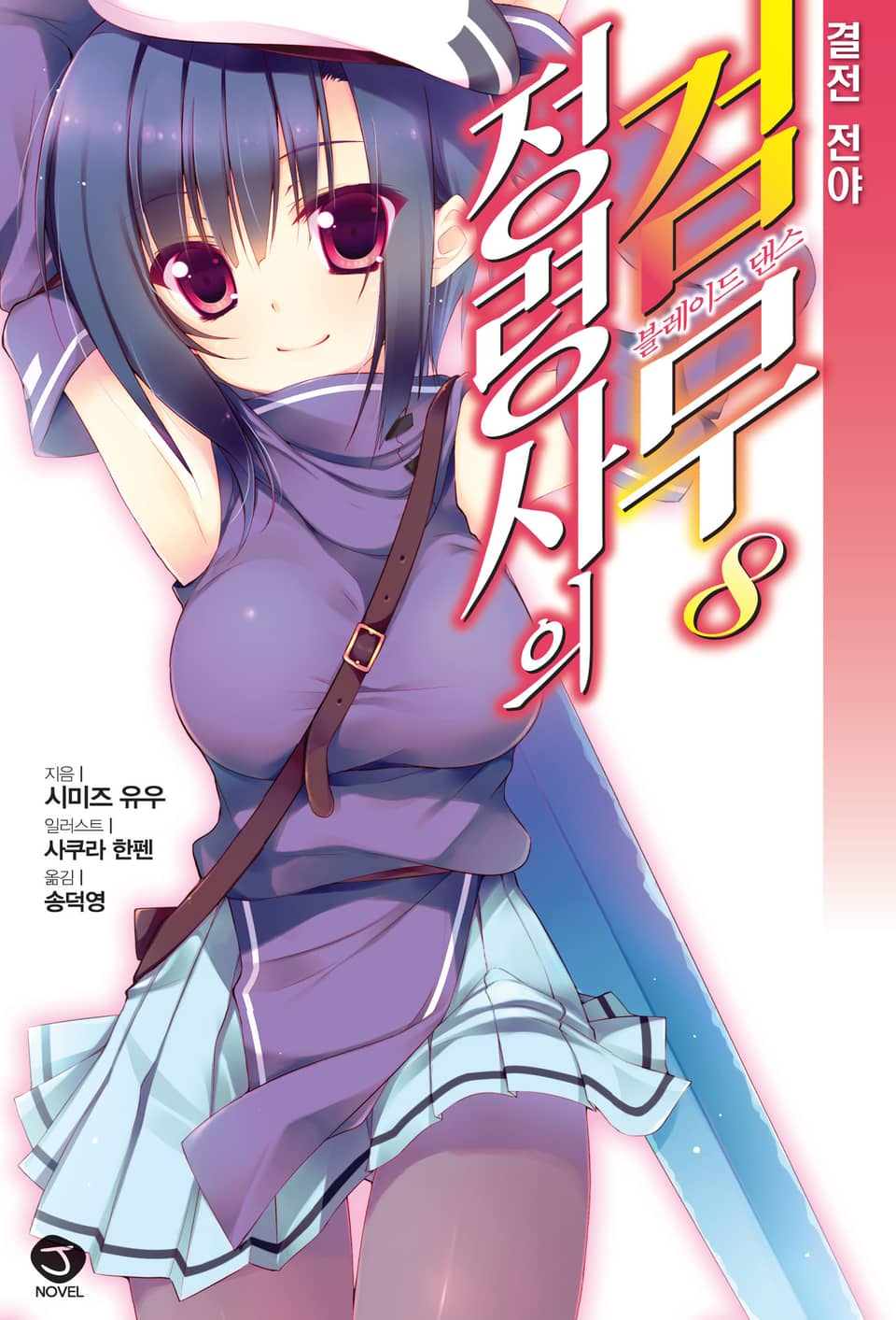 정령사의 검무 8권