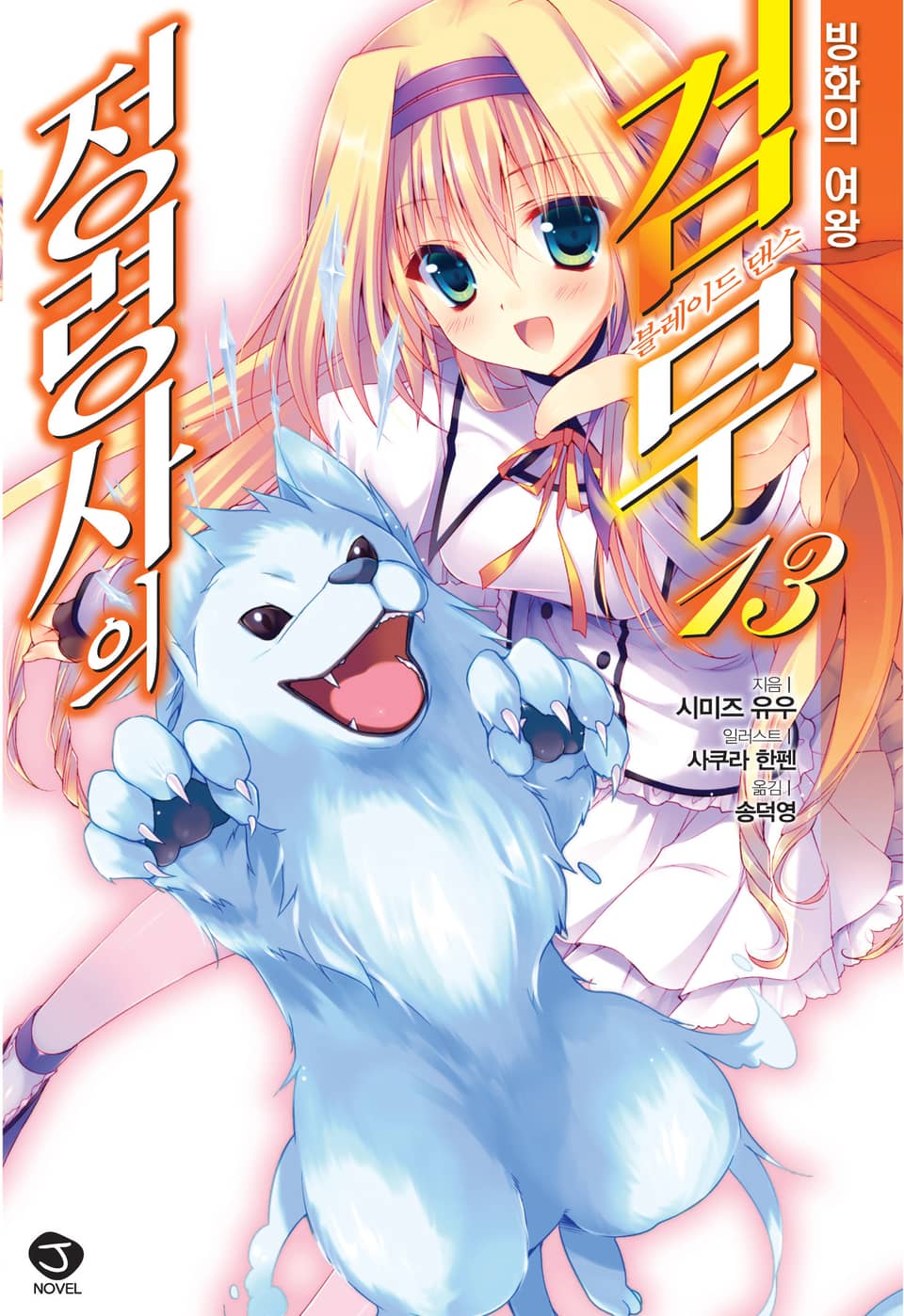 정령사의 검무 13권