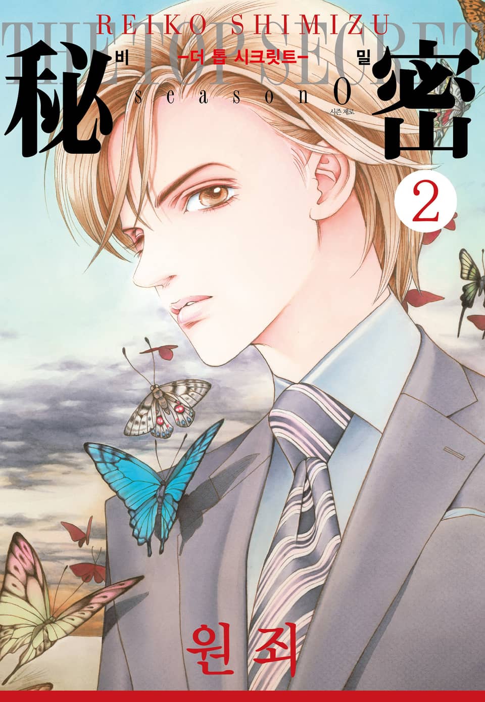 비밀 season 0 2권