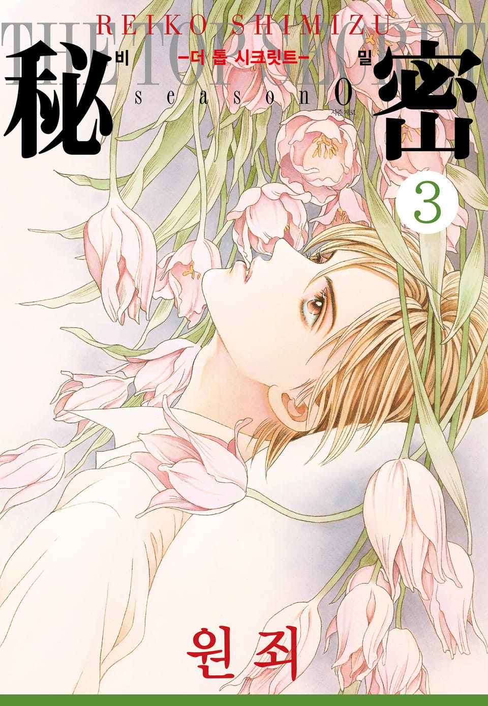 비밀 season 0 3권