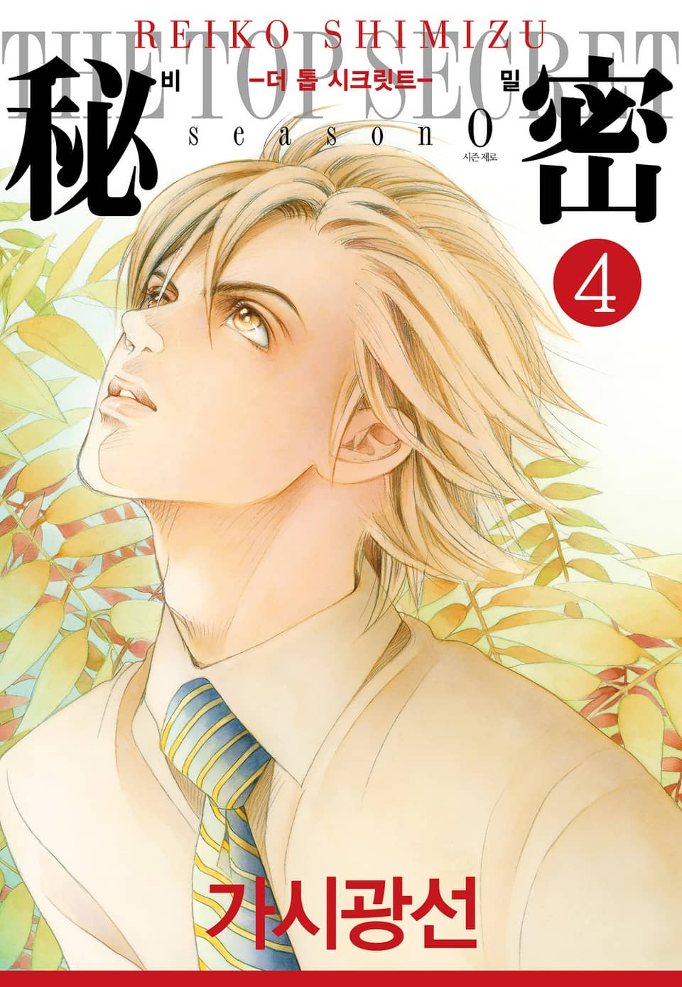 비밀 season 0 4권