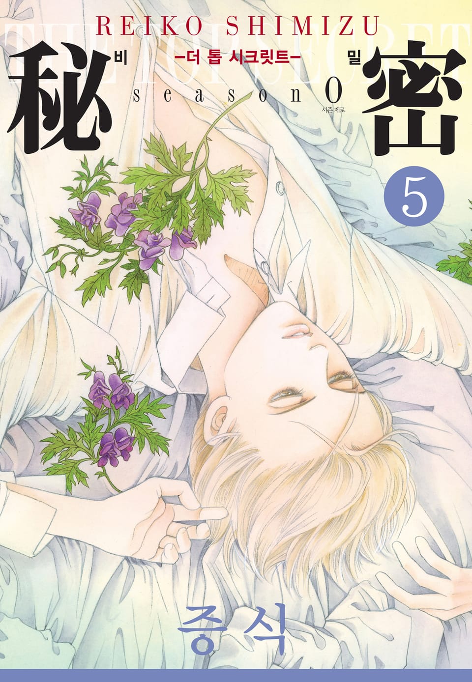 비밀 season 0 5권