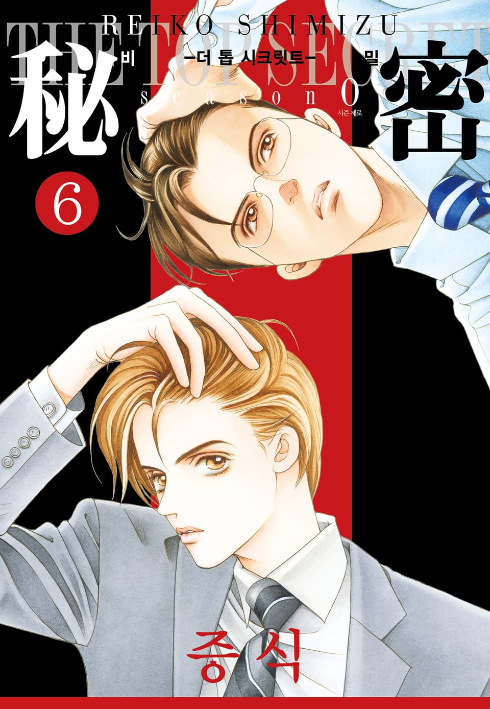 비밀 season 0 6권