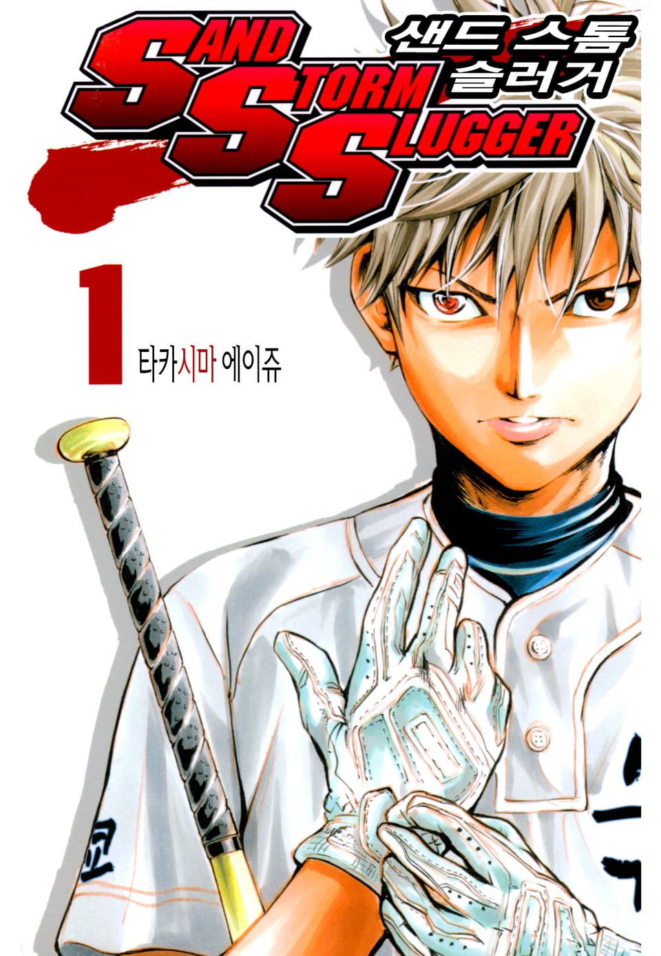 SAND STORM SLUGGER (샌드 스톰 슬러거) 1권