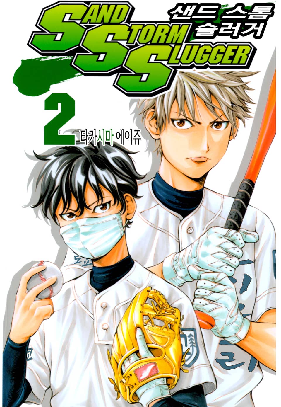 SAND STORM SLUGGER (샌드 스톰 슬러거) 2권