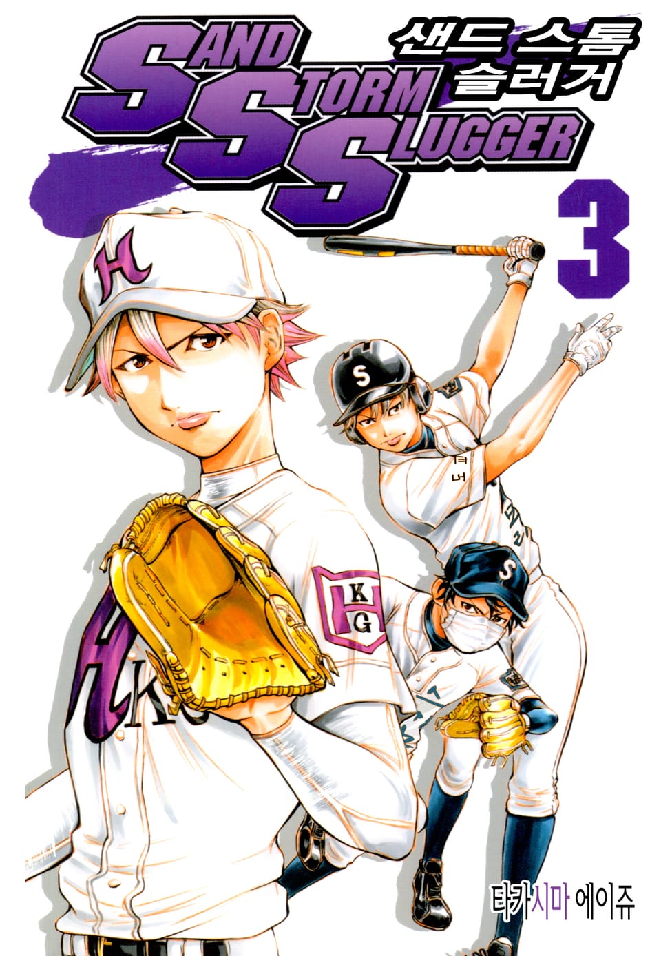 SAND STORM SLUGGER (샌드 스톰 슬러거) 3권
