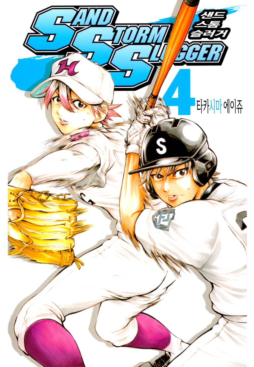 SAND STORM SLUGGER (샌드 스톰 슬러거) 4권