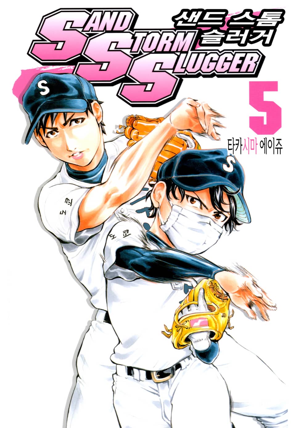 SAND STORM SLUGGER (샌드 스톰 슬러거) 5권