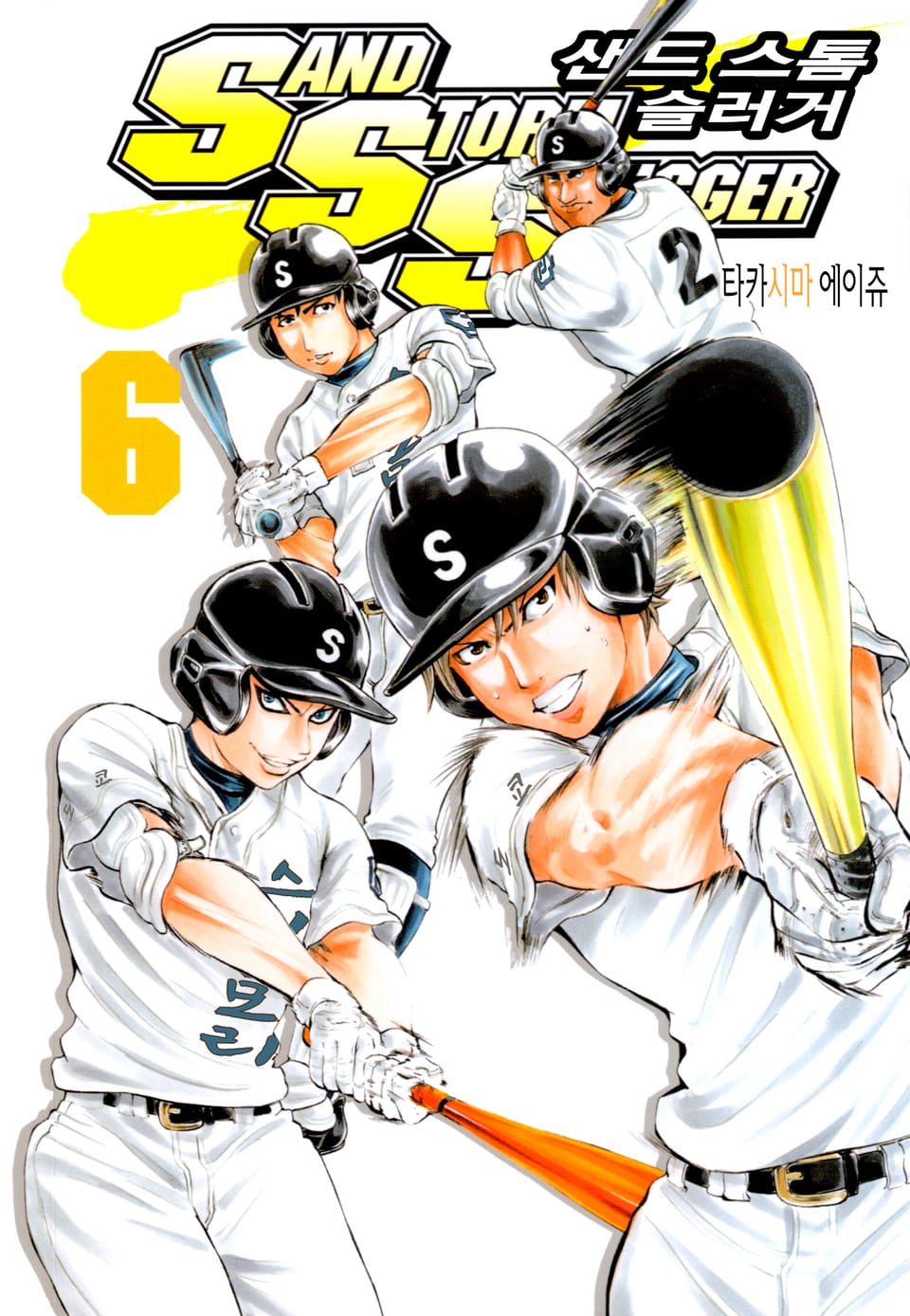 SAND STORM SLUGGER (샌드 스톰 슬러거) 6권