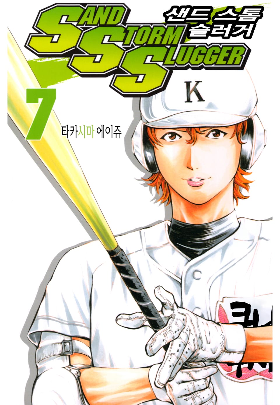 SAND STORM SLUGGER (샌드 스톰 슬러거) 7권