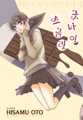 굿바이 초콜릿 표지 이미지