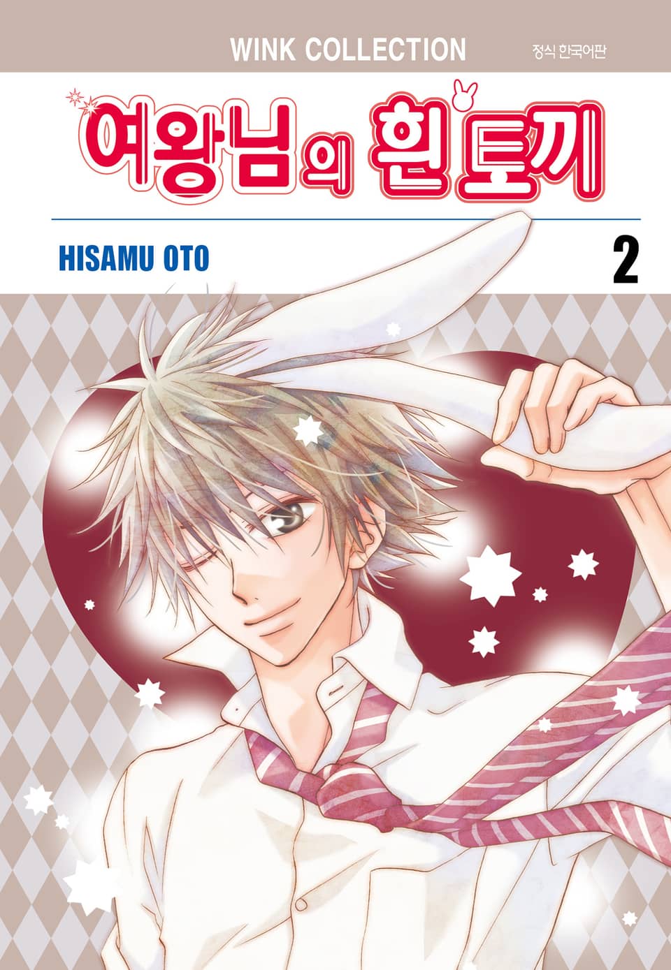 여왕님의 흰 토끼 2권