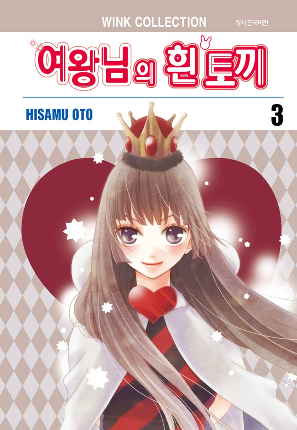 여왕님의 흰 토끼 3권 (완결)