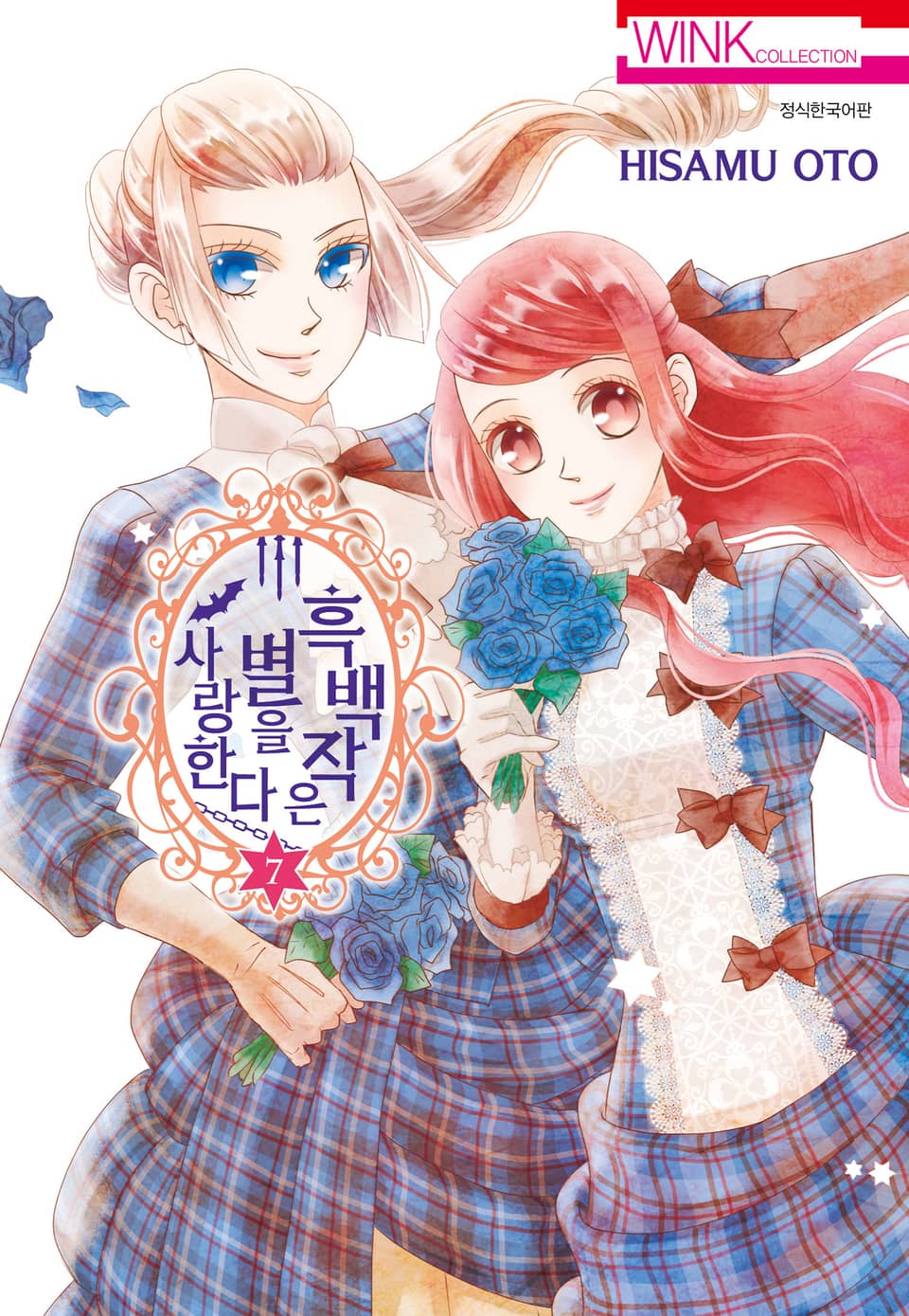 흑백작은 별을 사랑한다 7권