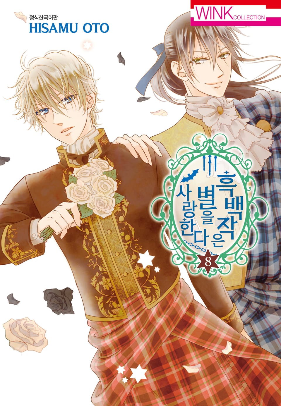 흑백작은 별을 사랑한다 8권