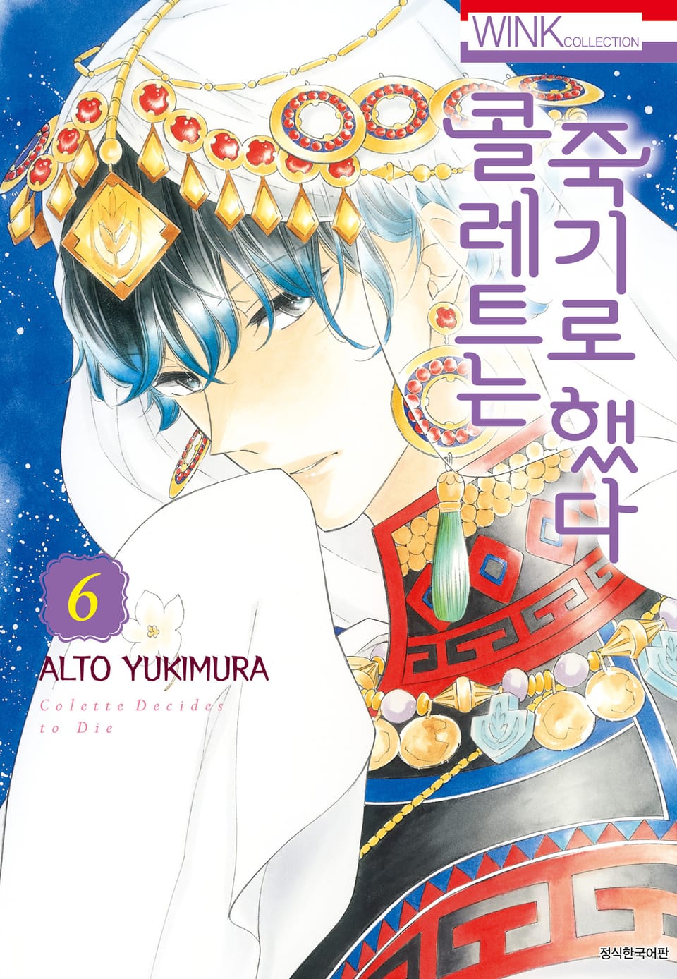콜레트는 죽기로 했다 6권