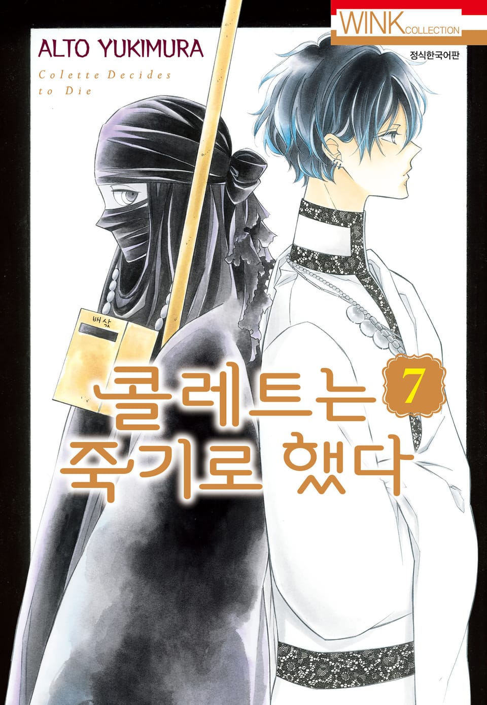 콜레트는 죽기로 했다 7권