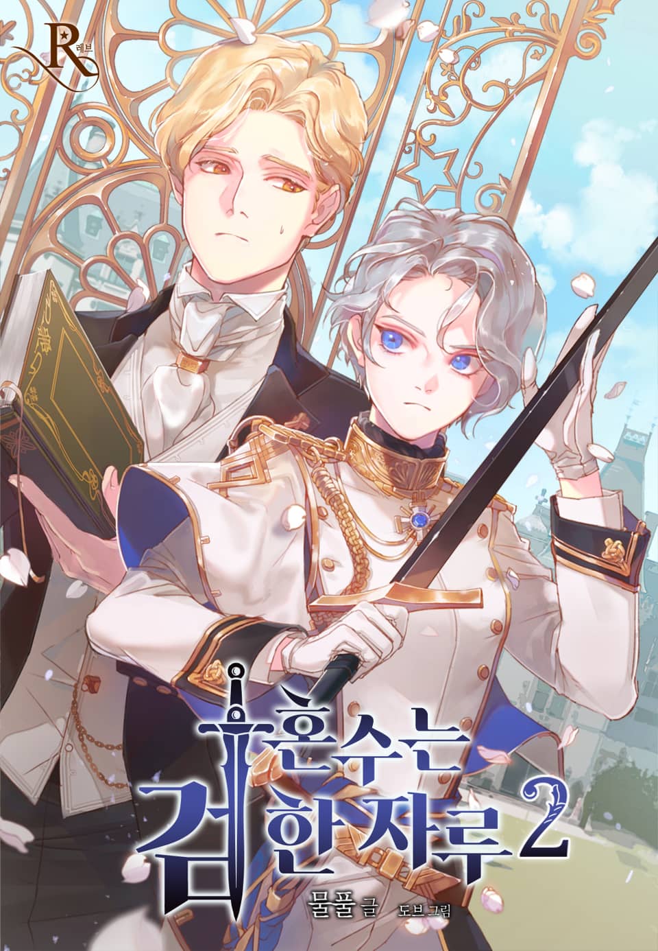 혼수는 검 한 자루 2권