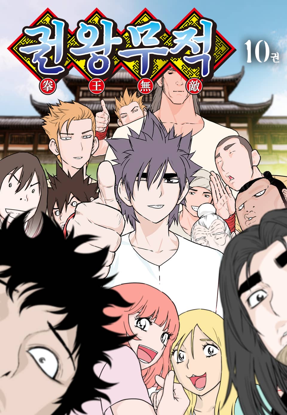 권왕무적 10권