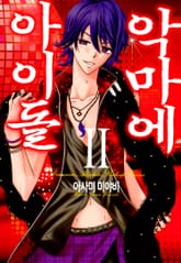 악마에 아이돌 표지 이미지