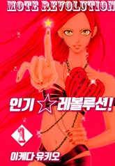 인기☆레볼루션 표지 이미지
