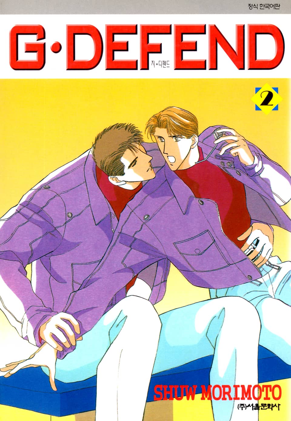 GㆍDEFEND(지 디펜드)[개정판] 2권