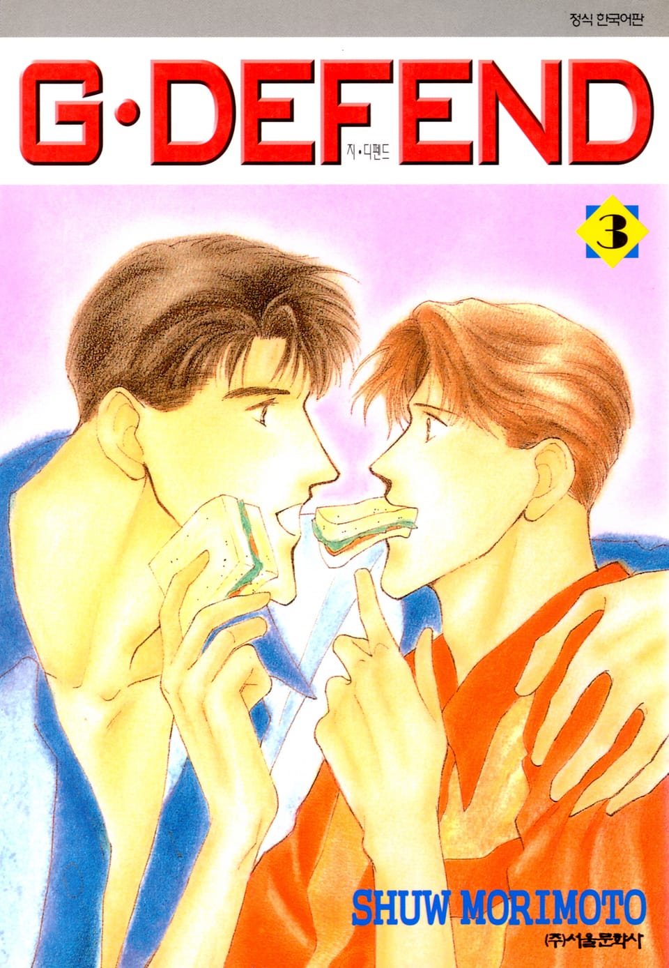 GㆍDEFEND(지 디펜드)[개정판] 3권