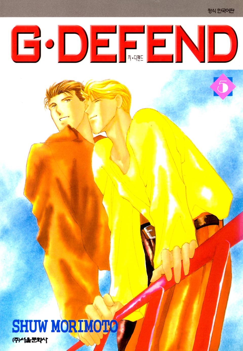 GㆍDEFEND(지 디펜드)[개정판] 5권