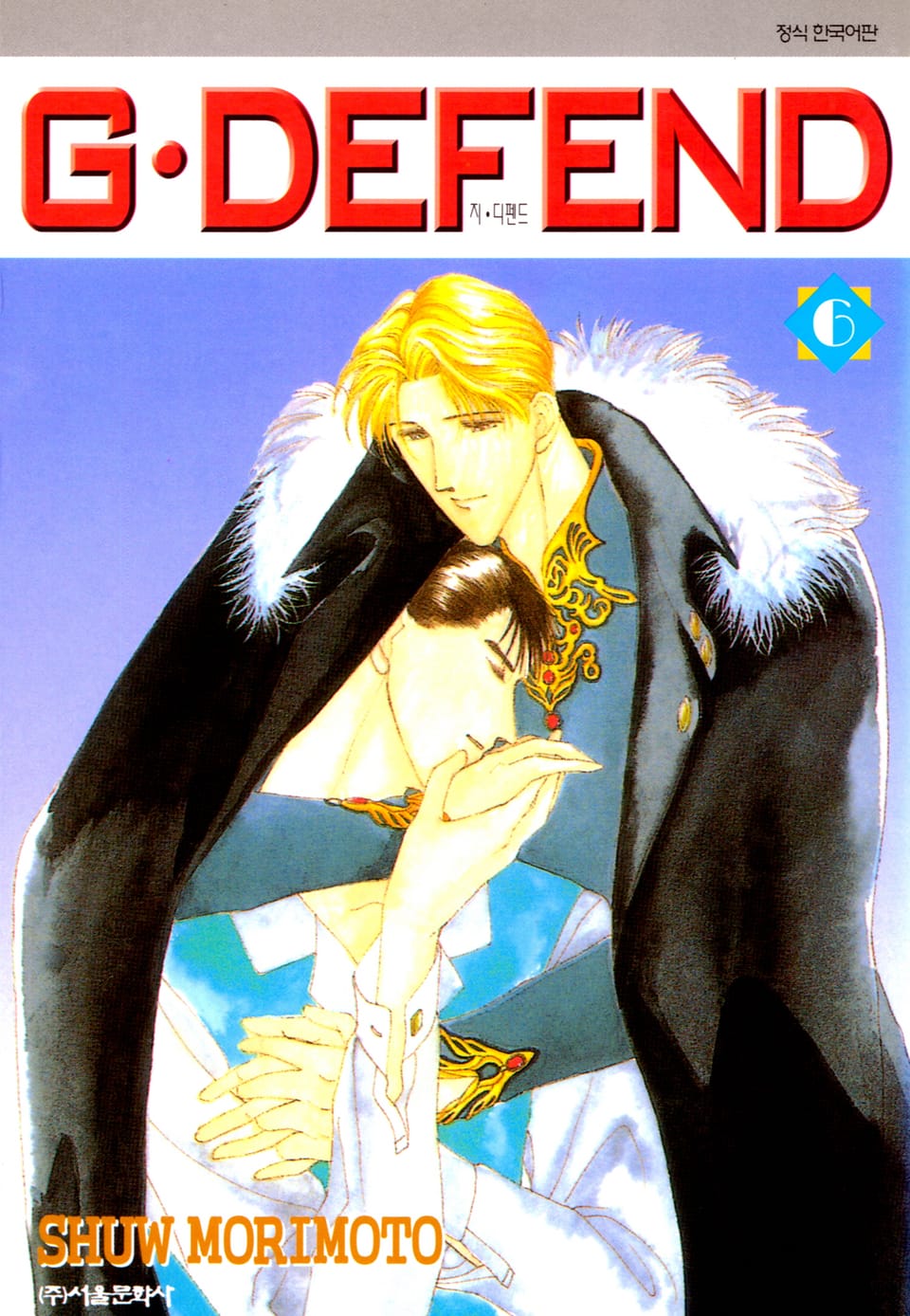 GㆍDEFEND(지 디펜드)[개정판] 6권