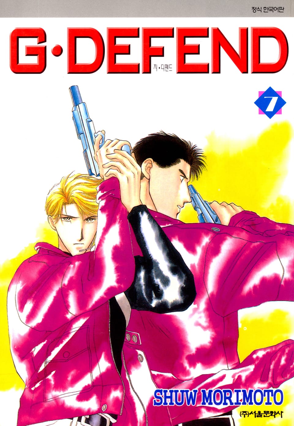 GㆍDEFEND(지 디펜드)[개정판] 7권