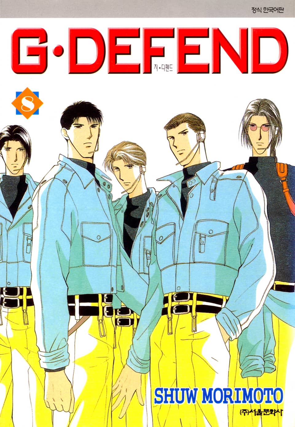 GㆍDEFEND(지 디펜드)[개정판] 8권