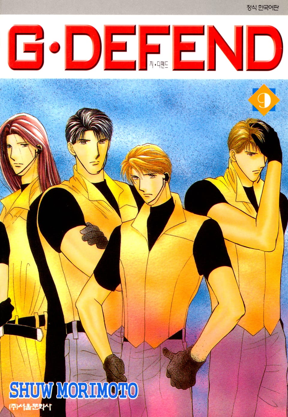 GㆍDEFEND(지 디펜드)[개정판] 9권