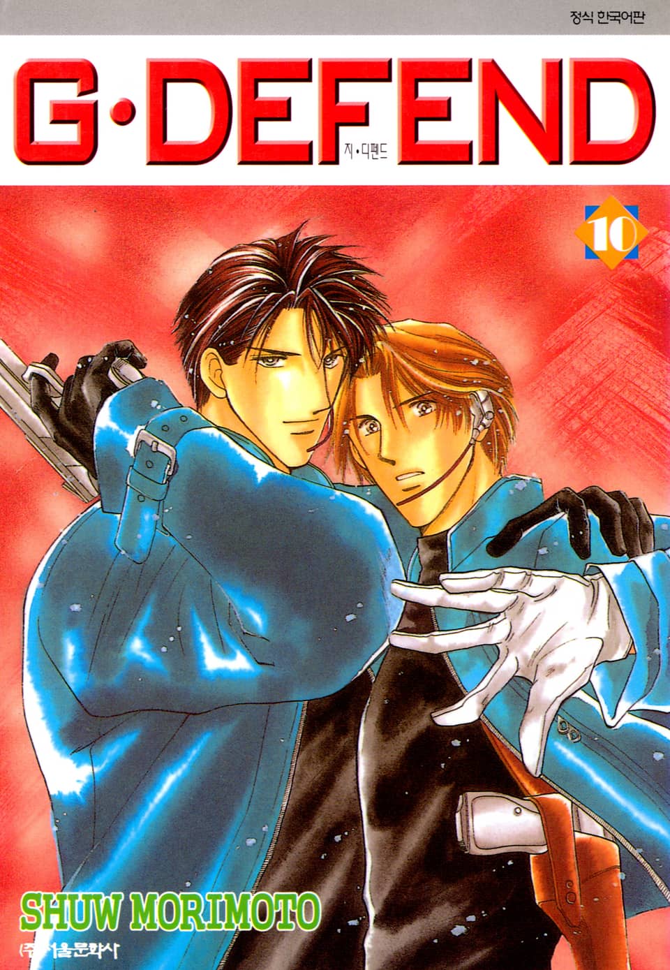 GㆍDEFEND(지 디펜드)[개정판] 10권