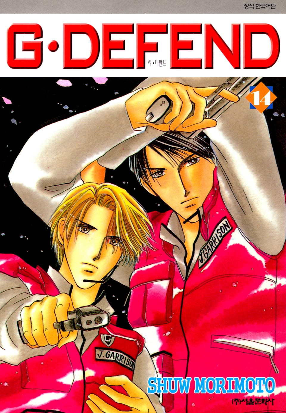 GㆍDEFEND(지 디펜드)[개정판] 14권