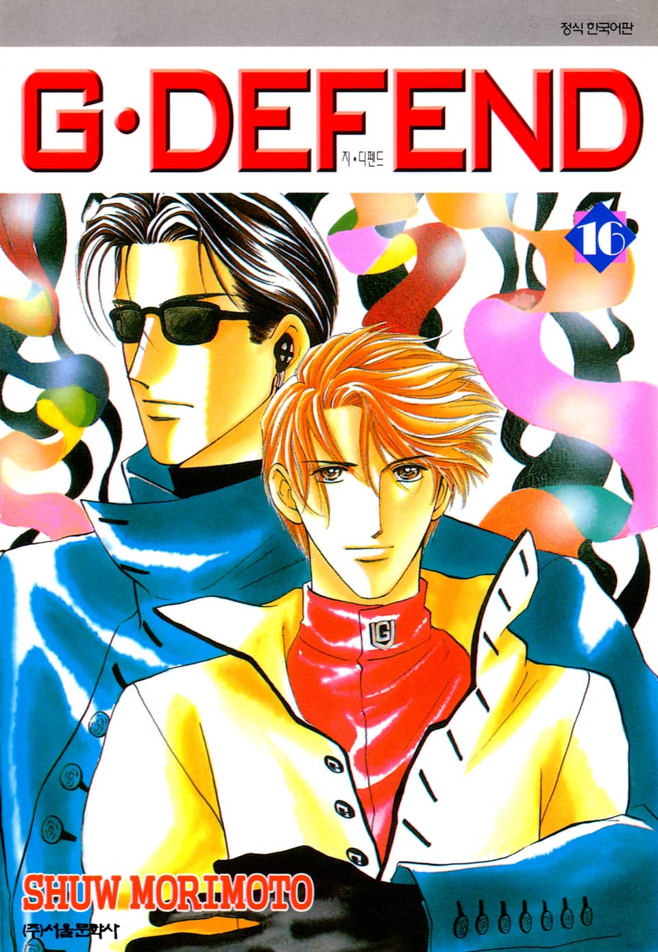 GㆍDEFEND(지 디펜드)[개정판] 16권