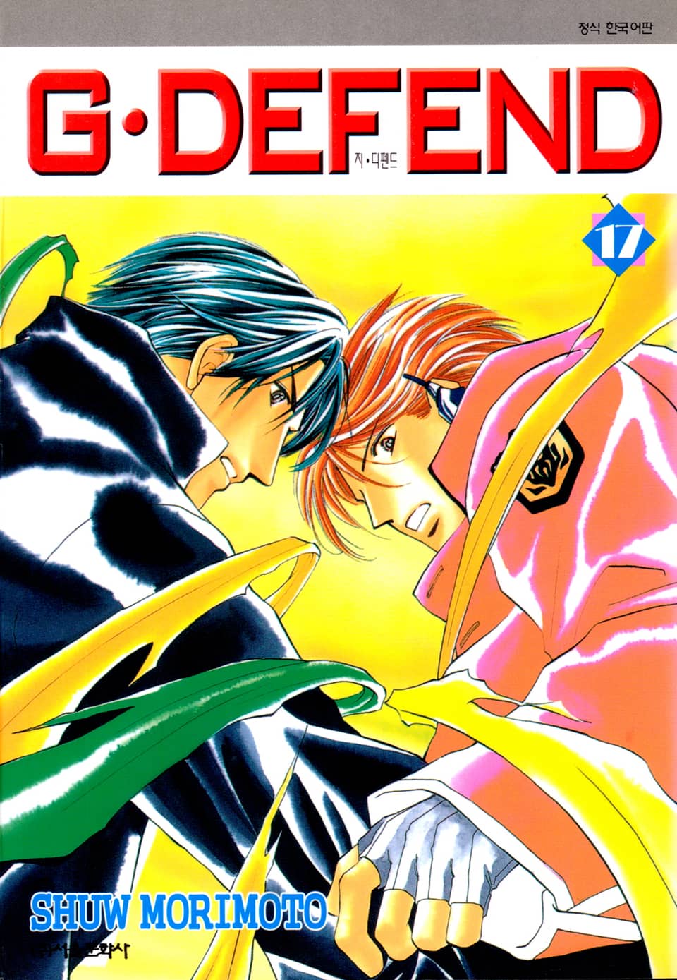 GㆍDEFEND(지 디펜드)[개정판] 17권