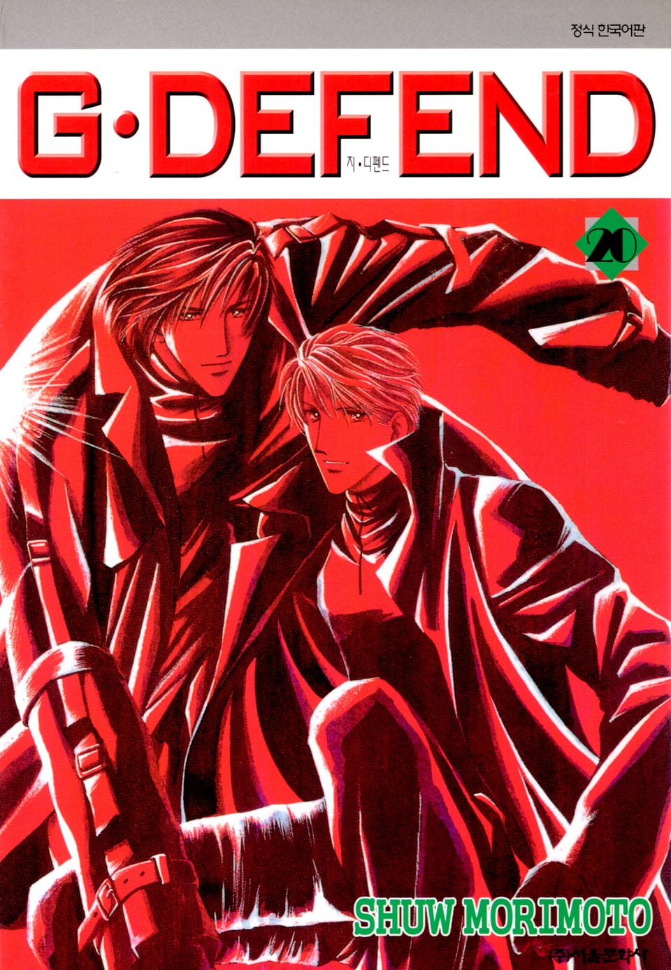 GㆍDEFEND(지 디펜드)[개정판] 20권