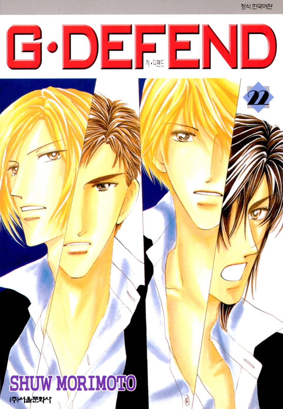GㆍDEFEND(지 디펜드)[개정판] 22권