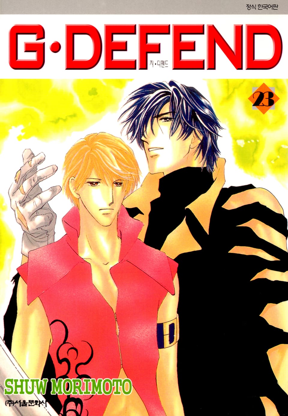 GㆍDEFEND(지 디펜드)[개정판] 23권