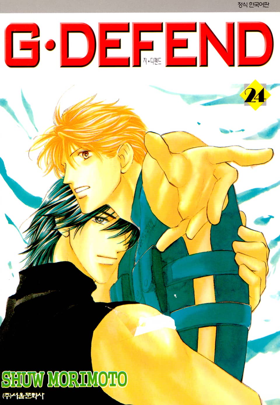 GㆍDEFEND(지 디펜드)[개정판] 24권